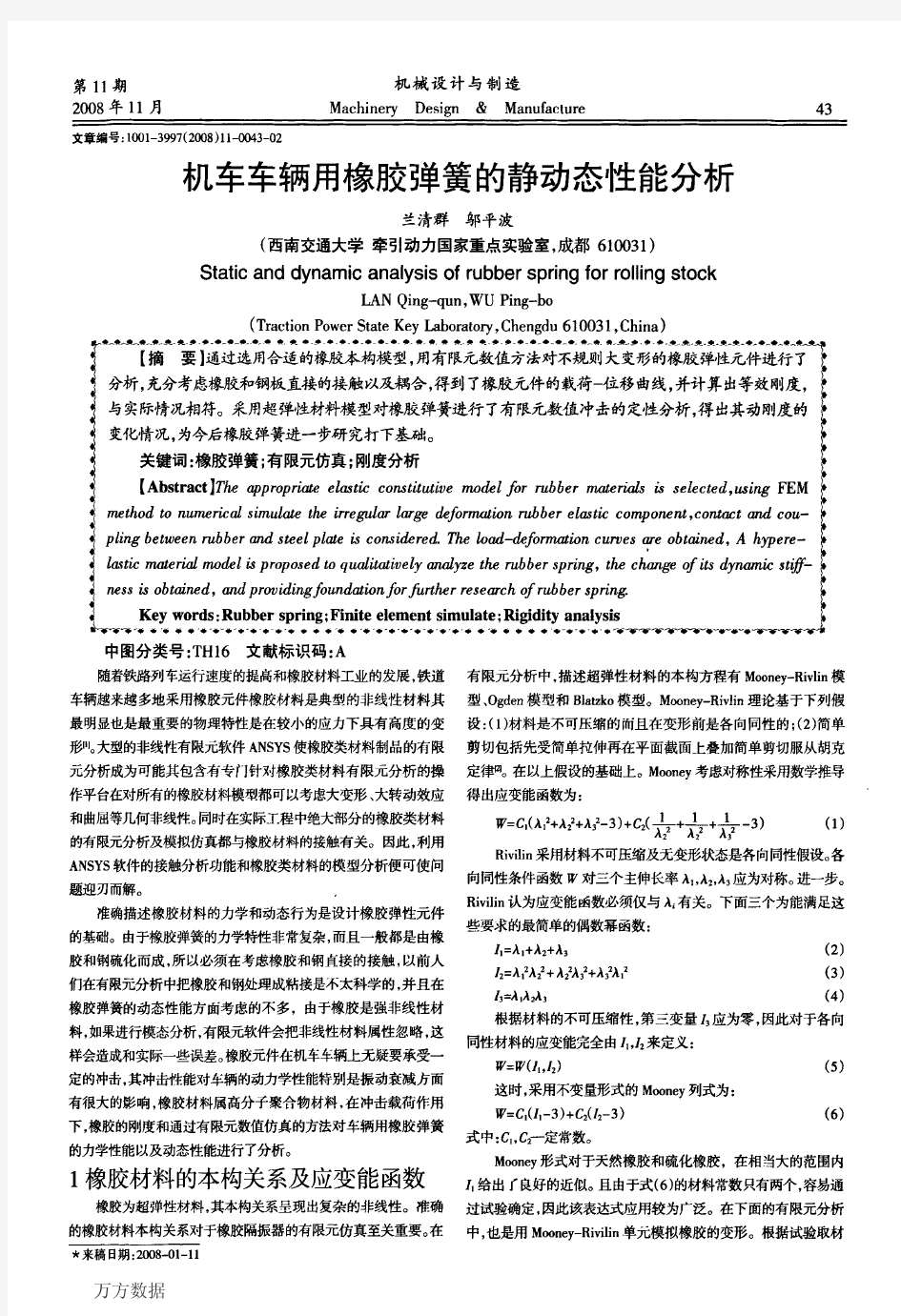 机车车辆用橡胶弹簧的静动态性能分析