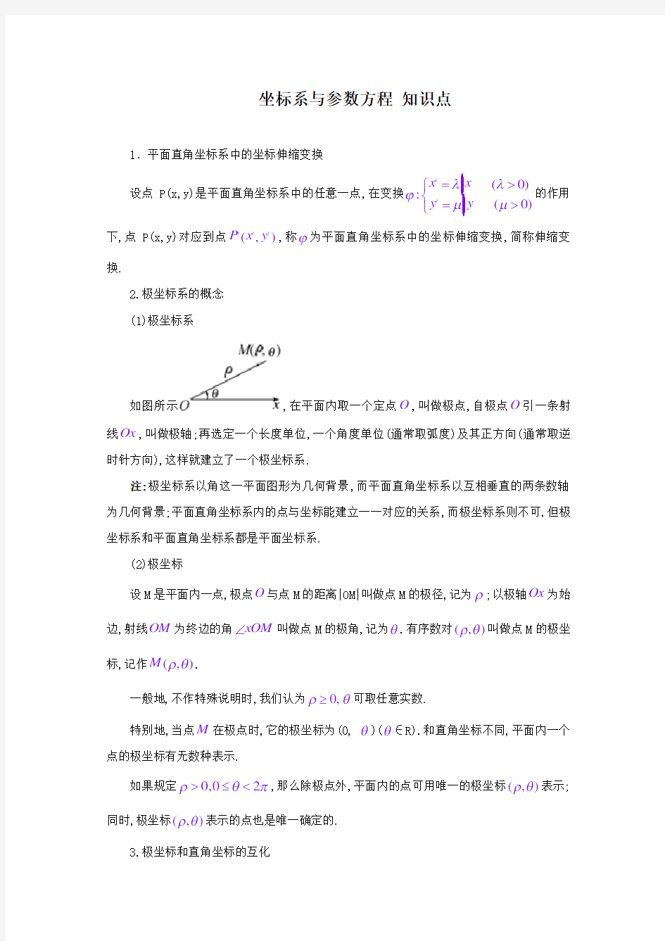 高中数学选修4—4(坐标系与参数方程)知识点总结