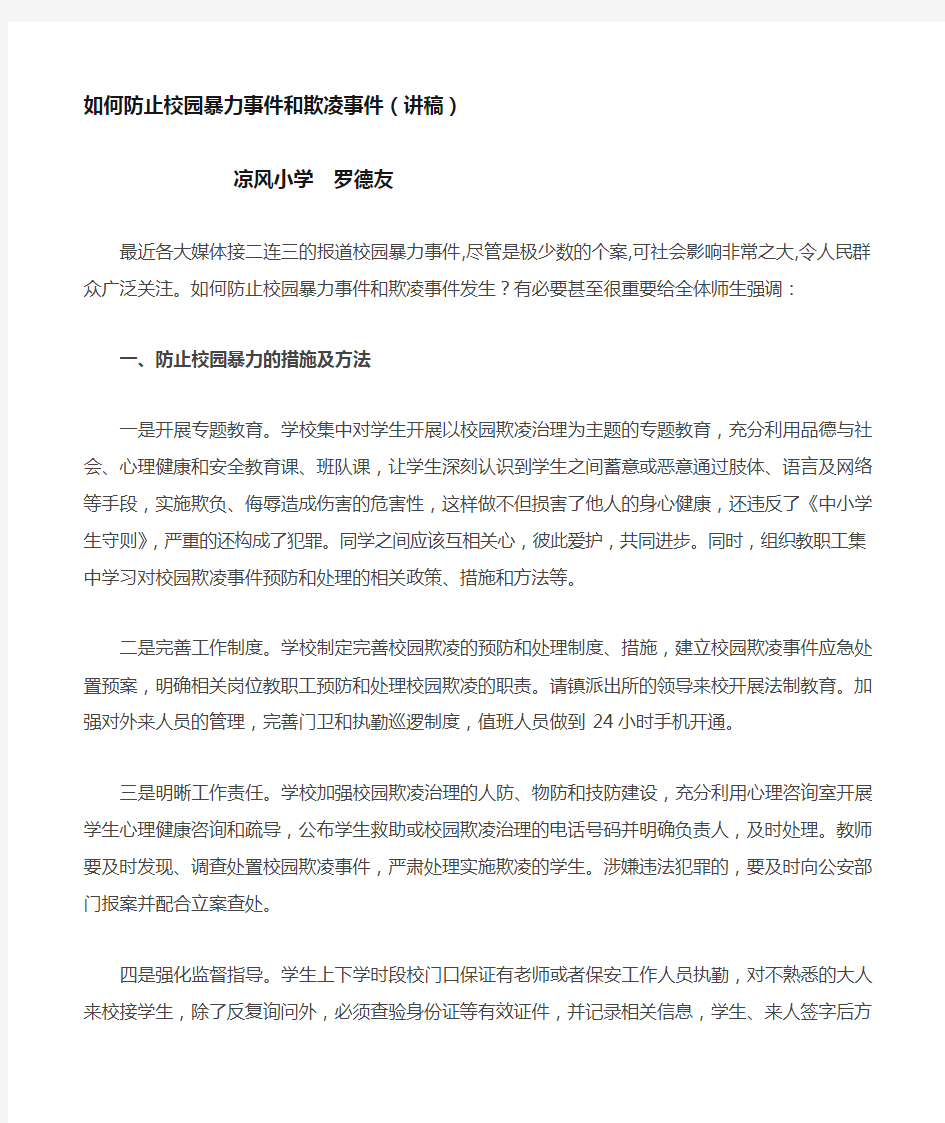 如何防止校园暴力事件和欺凌事件(讲稿)