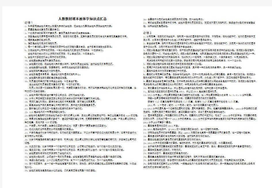 高中生物人教版课本黑体字知识点汇总