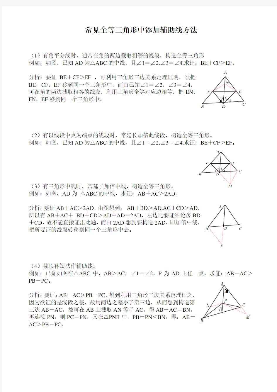 常见全等三角形中添加辅助线方法