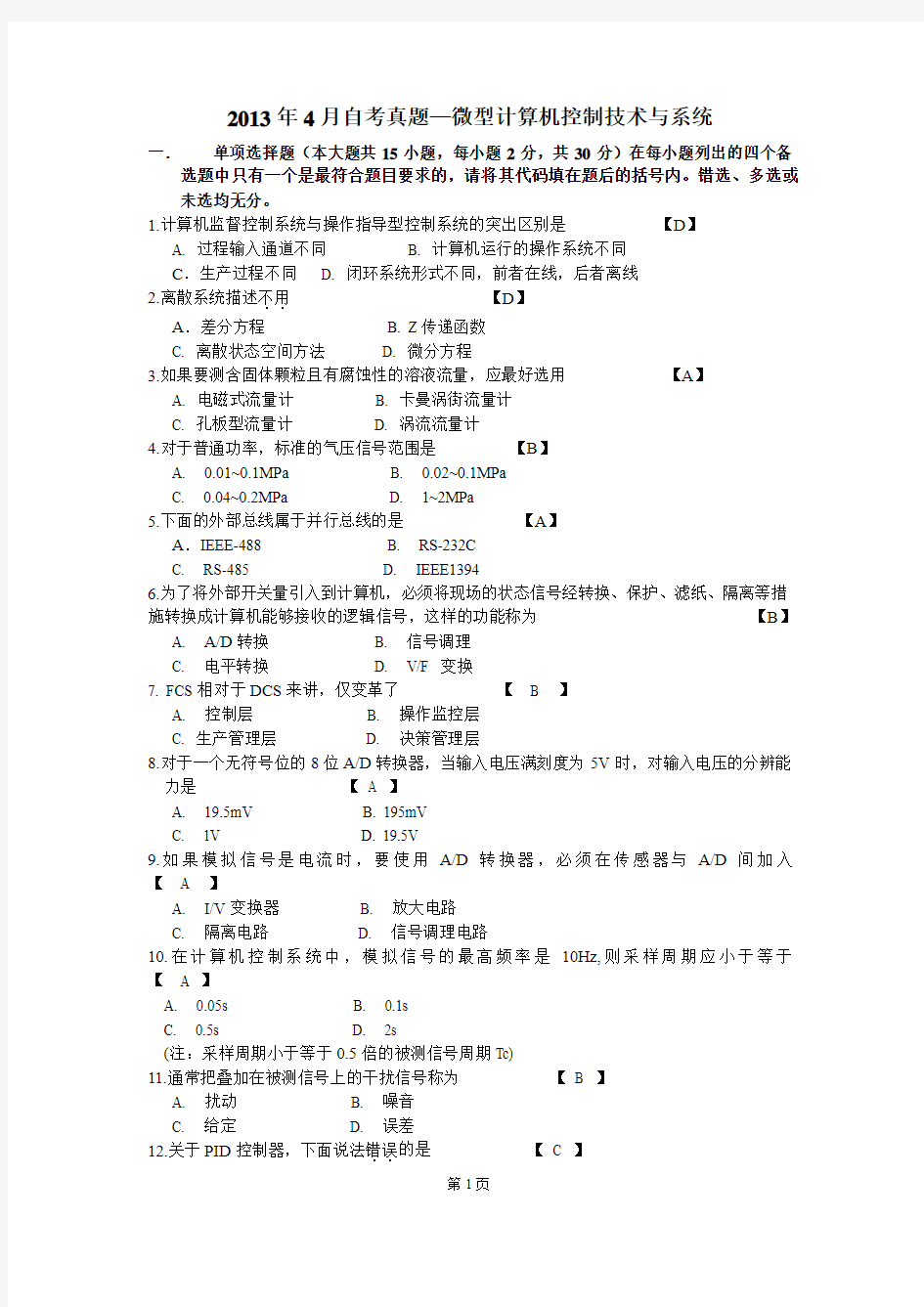 2013年4月自考真题微型计算机控制技术与系统