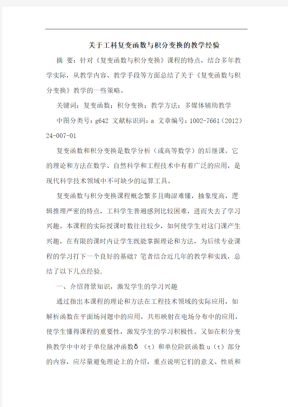 工科复变函数与积分变换教学经验论文