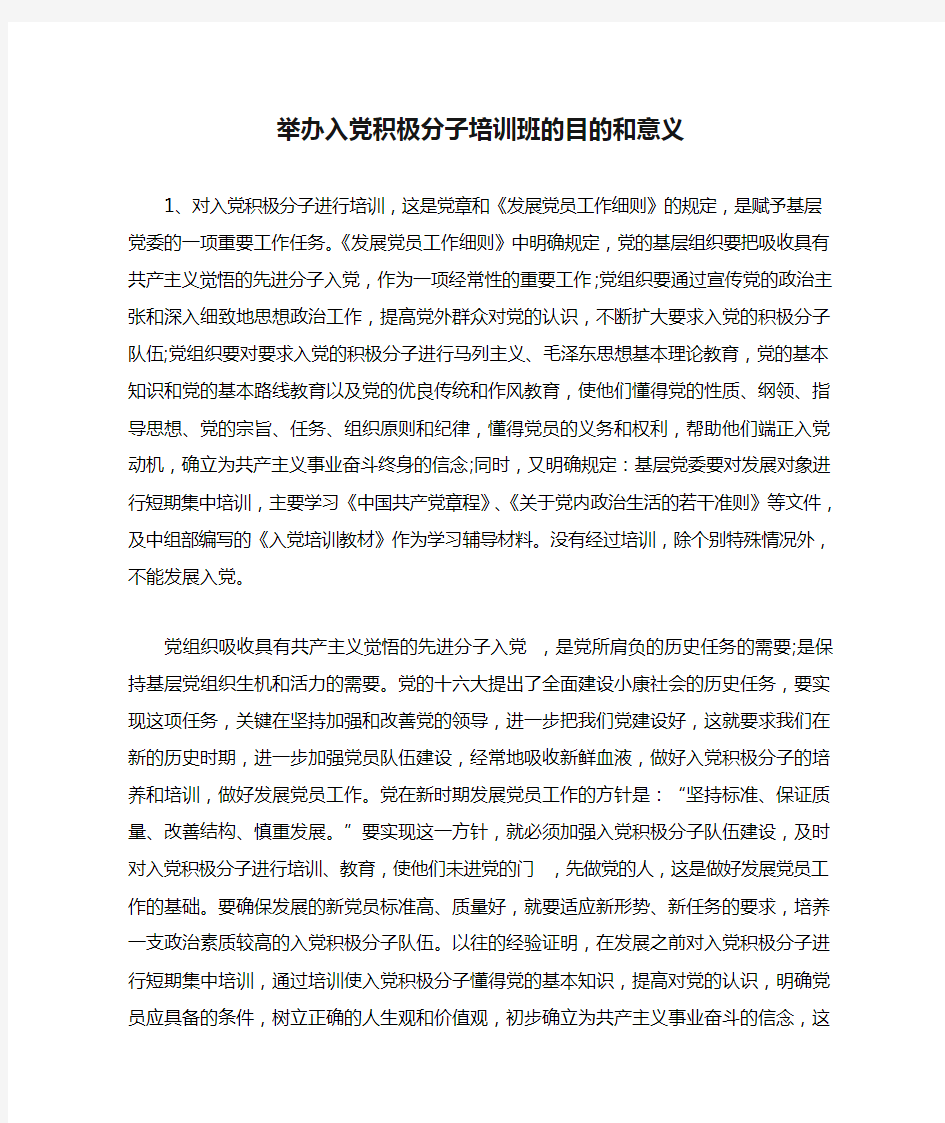 举办入党积极分子培训班的目的和意义