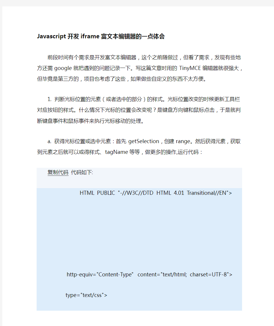 开发iframe富文本编辑器的一点体会