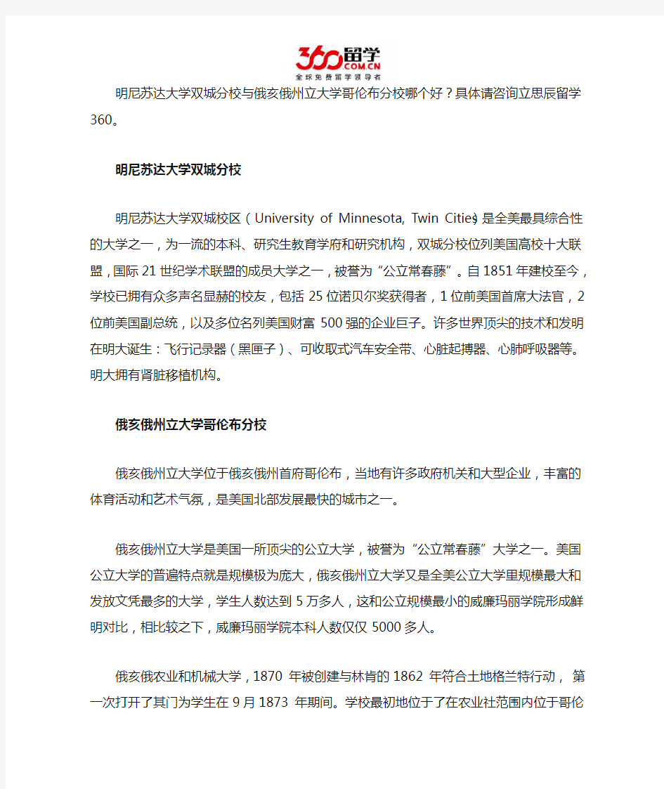 明尼苏达大学双城分校与俄亥俄州立大学哥伦布分校哪个好