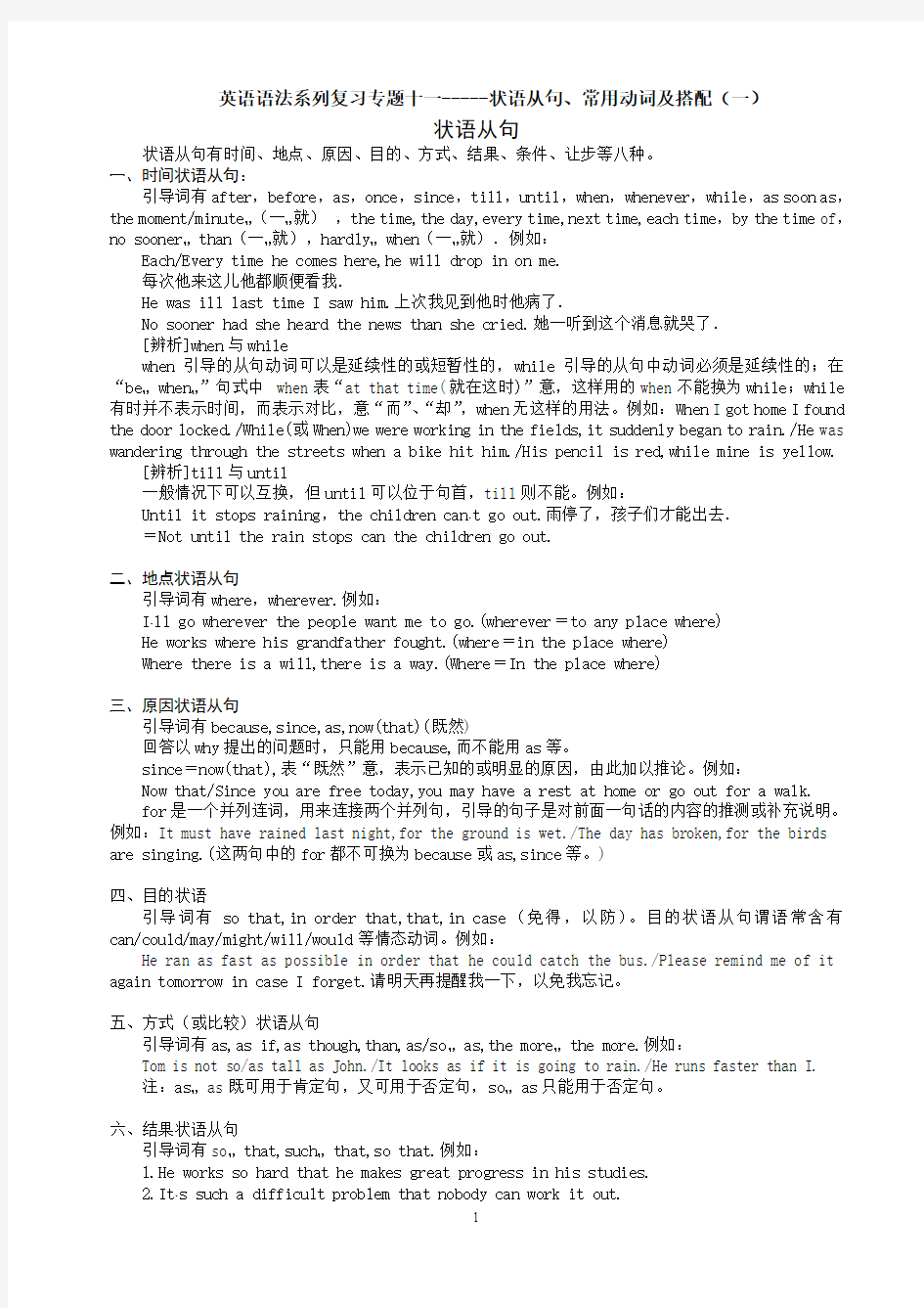 英语语法系列复习专题十一-----状语从句、常用动词及搭配