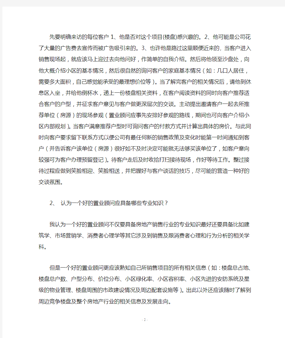 置业顾问的基本常识