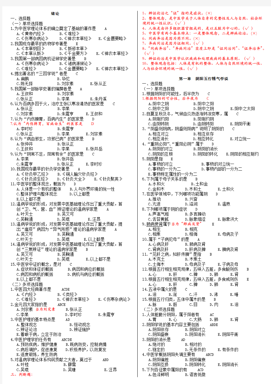 中医护理学试题库