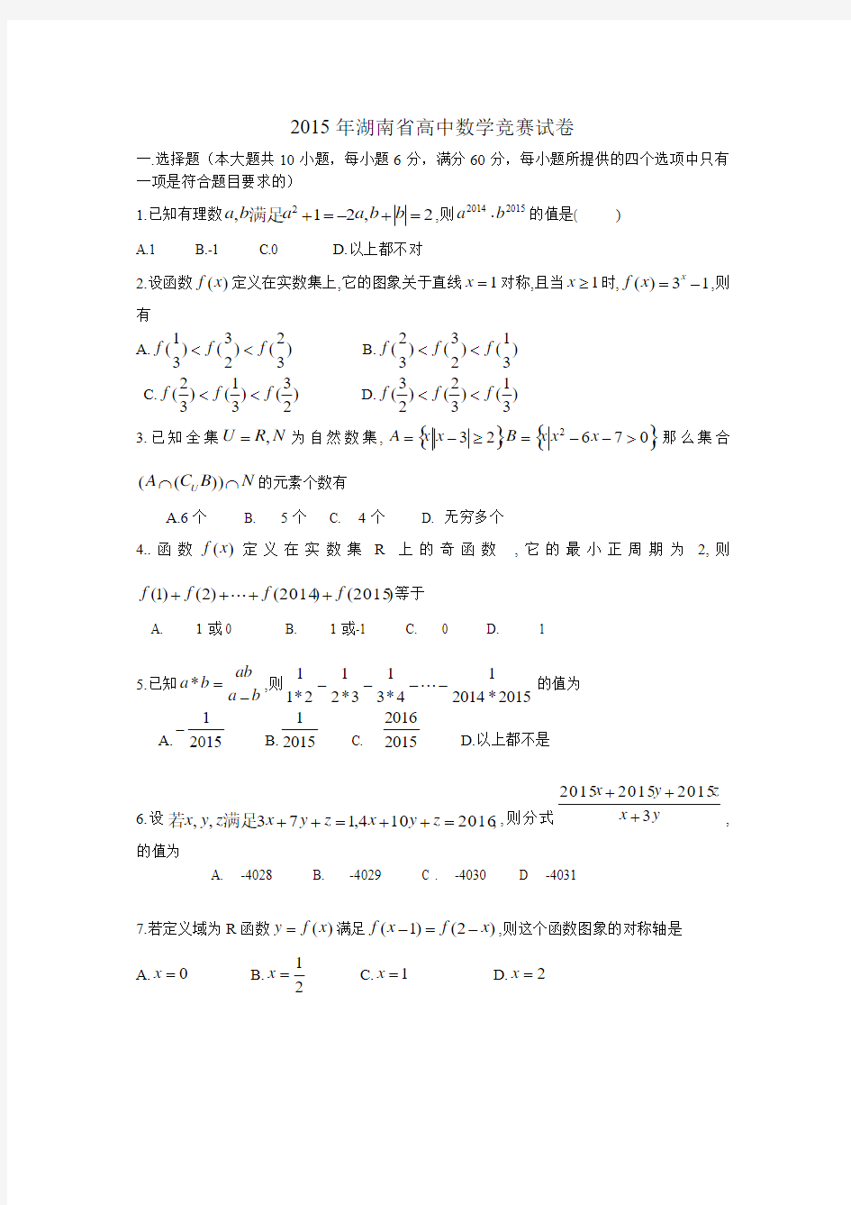 2015年湖南省高一数学竞赛试卷