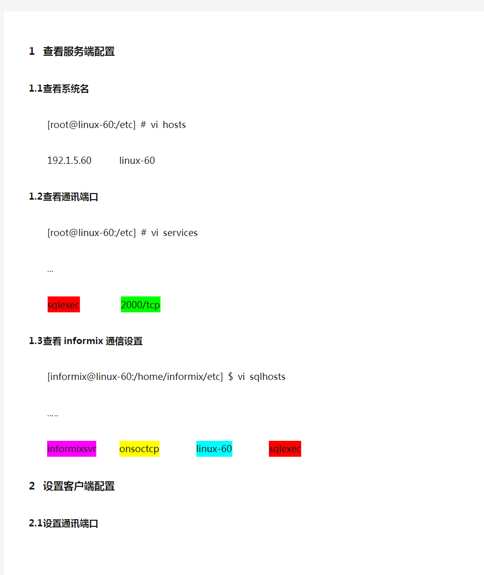 informix远程连接(客户端配置)