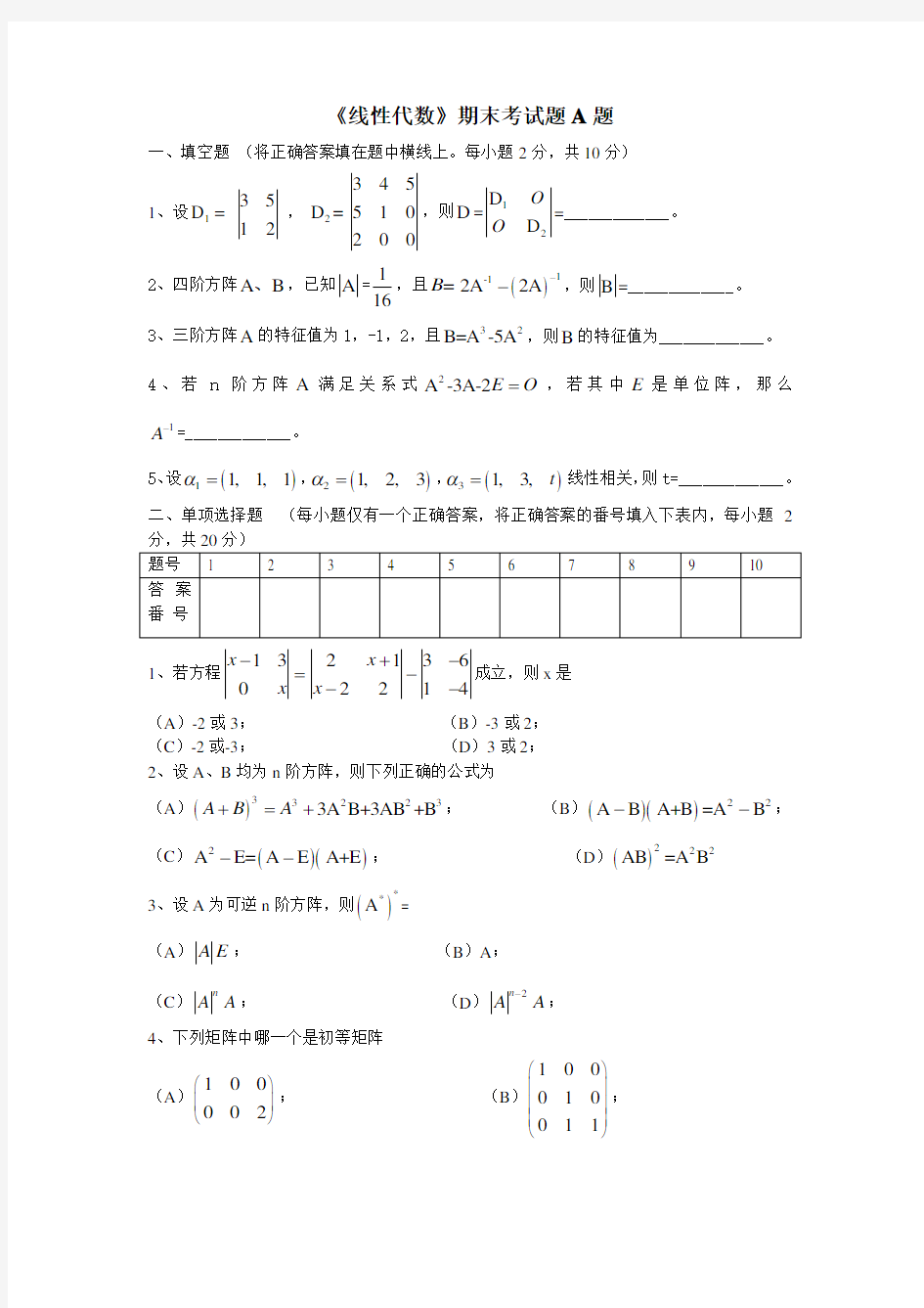 线性代数A卷试卷+答案