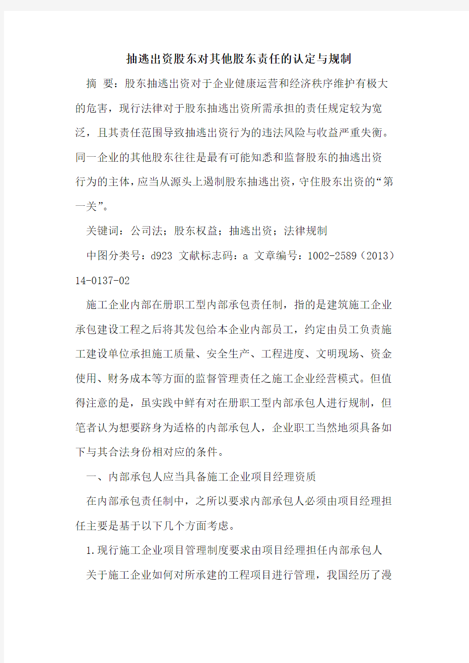 抽逃出资股东对其他股东责任的认定与规制