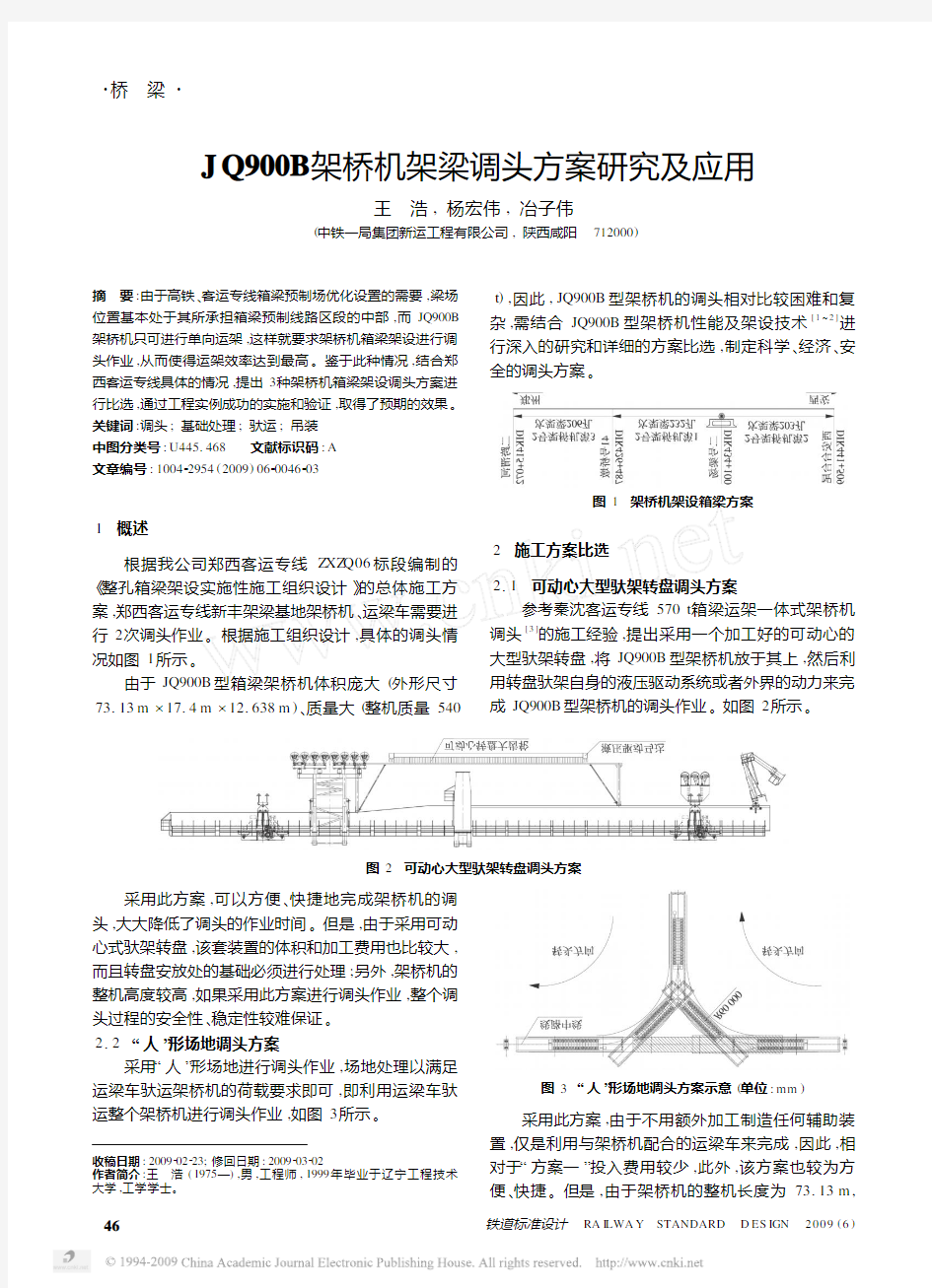 JQ900B架桥机架梁调头方案研究及应用