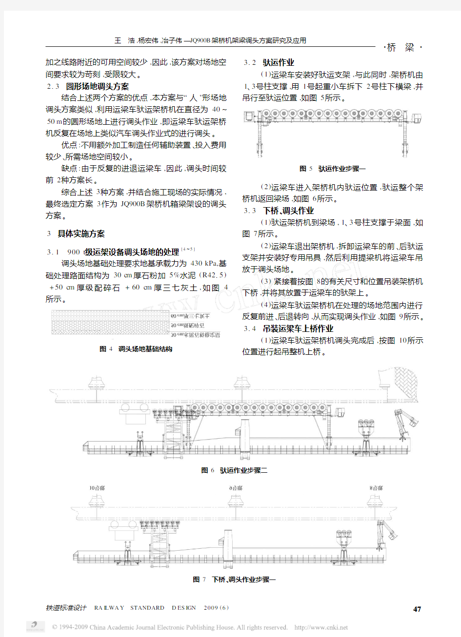 JQ900B架桥机架梁调头方案研究及应用