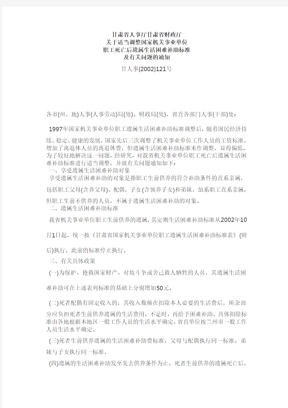 甘肃省人事厅甘肃省财政厅国家机关事业单位职工死亡后遗属生活困难补助标准