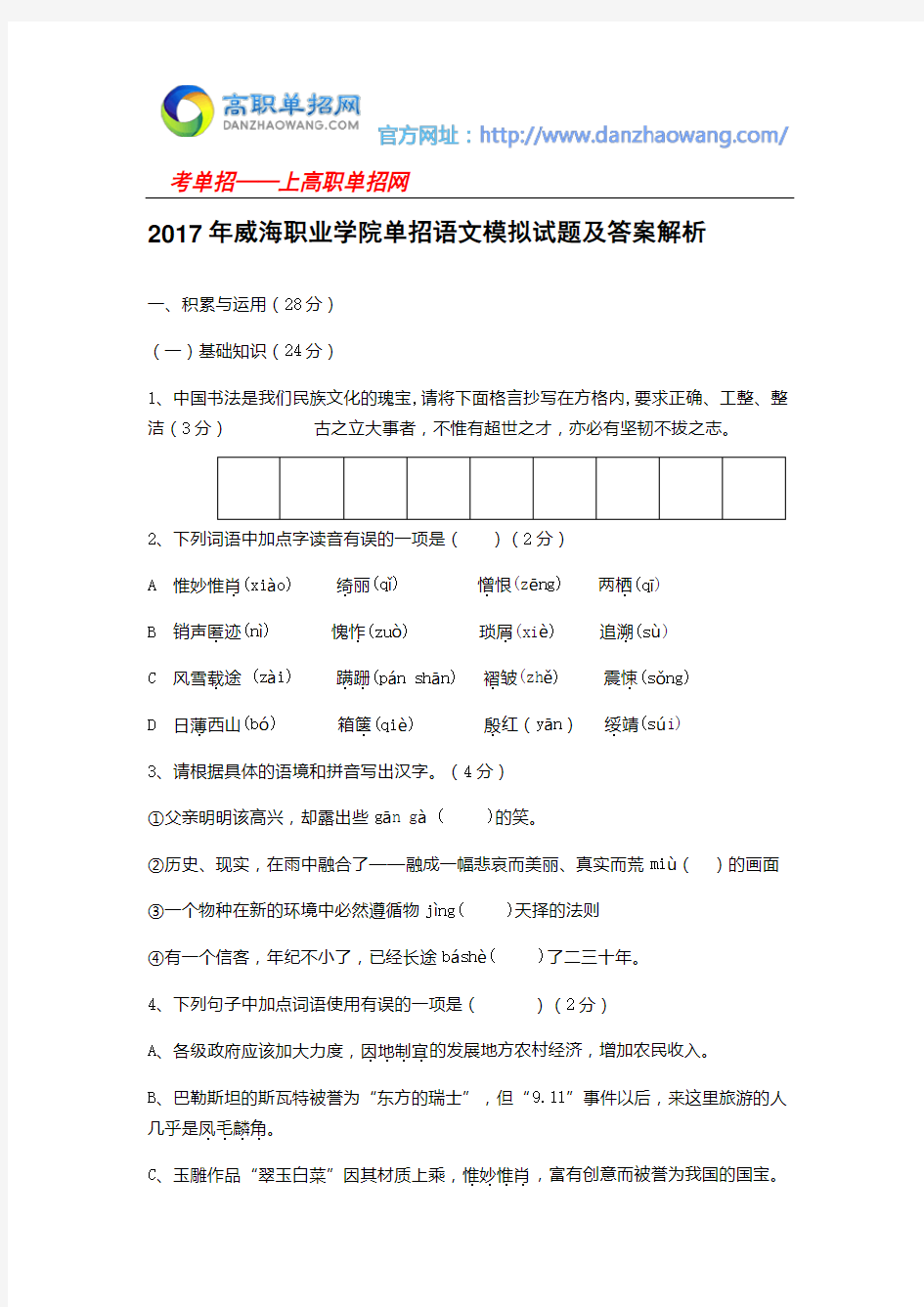 2016年威海职业学院单招语文模拟试题(附答案解析)