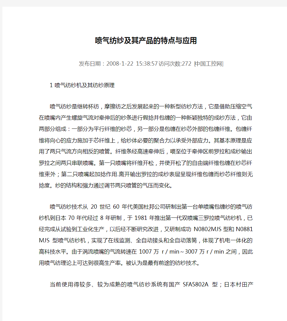 喷气纺纱及其产品的特点与应用