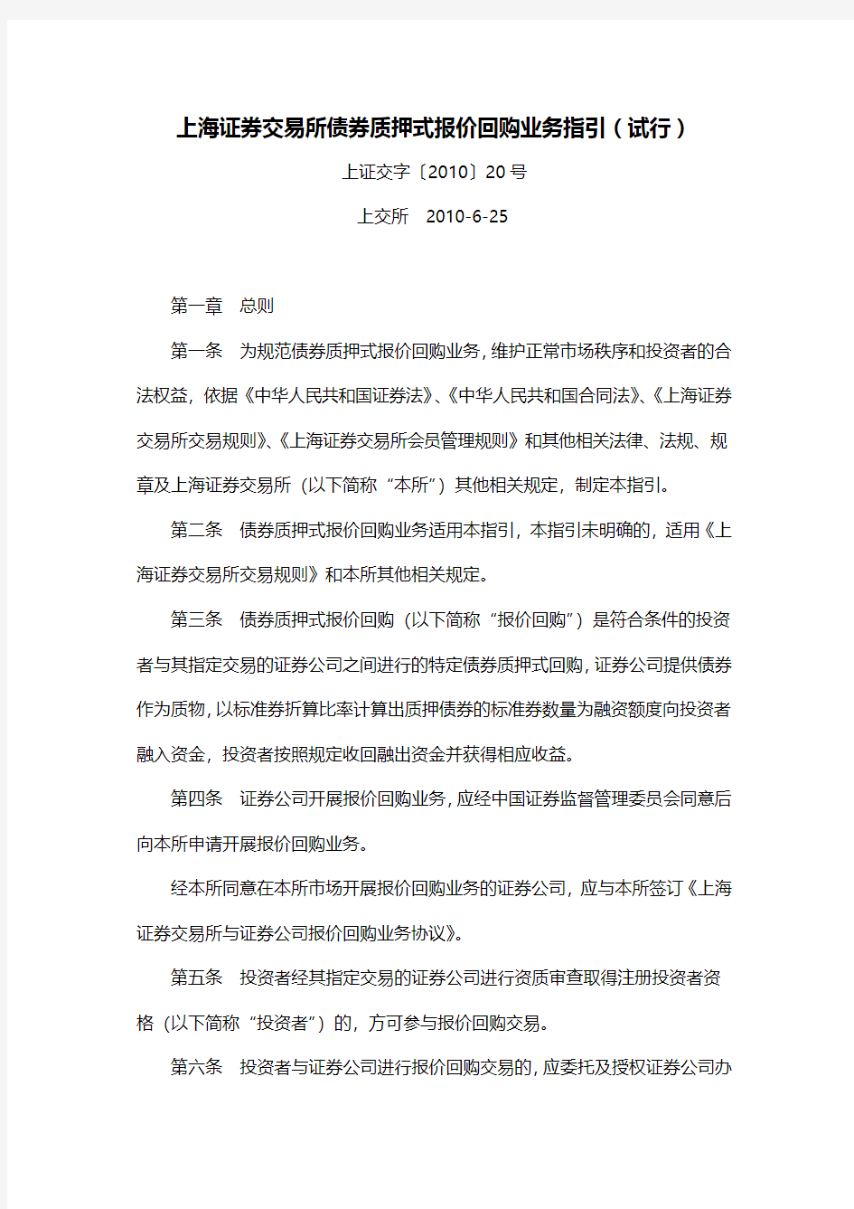 上海证券交易所债券质押式报价回购业务指引(试行)