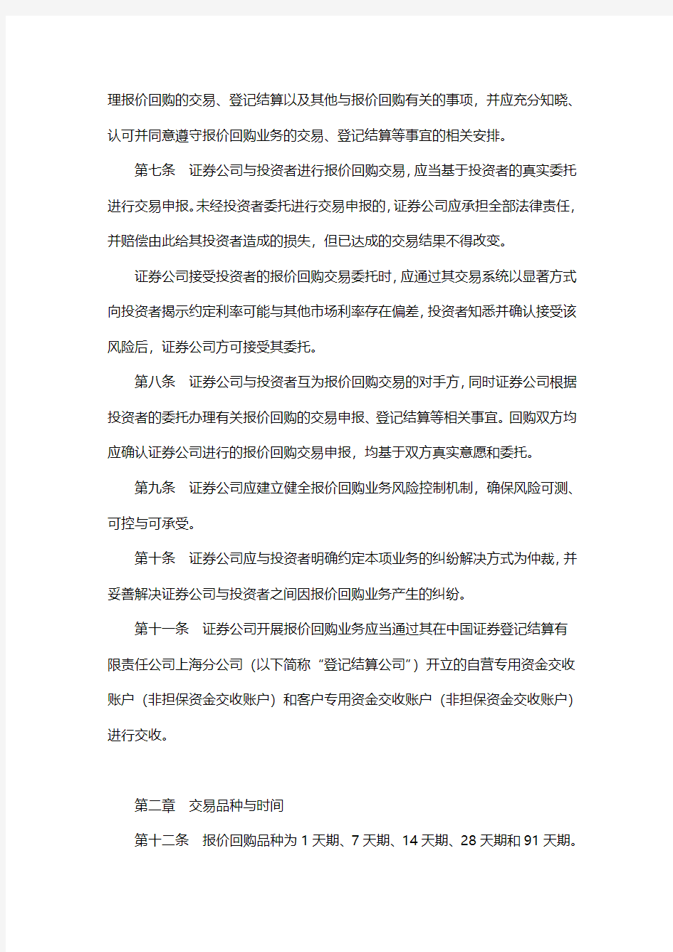 上海证券交易所债券质押式报价回购业务指引(试行)