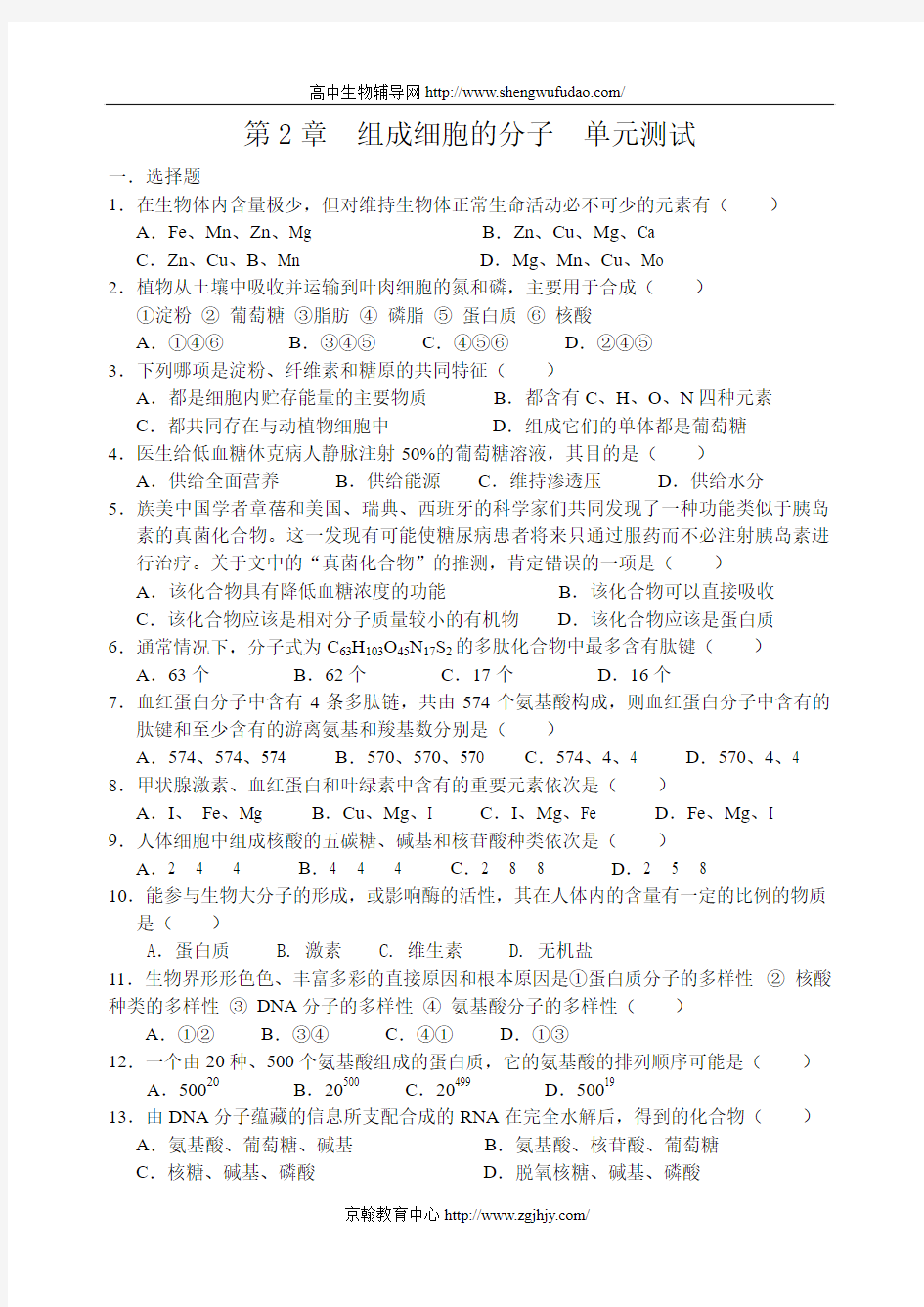 高一生物组成细胞的分子单元测试题