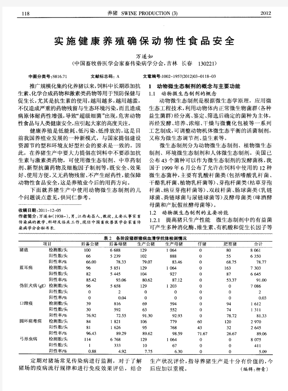 实施健康养殖确保动物性食品安全