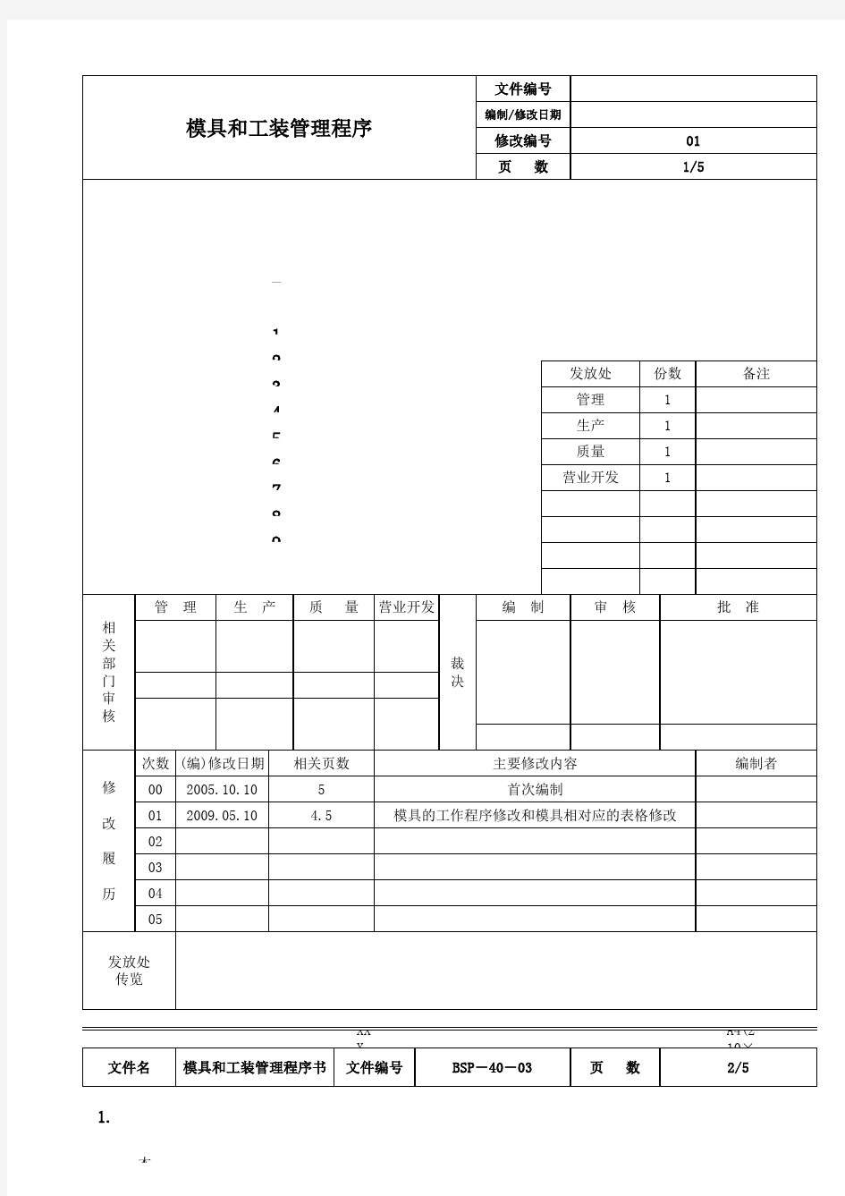 ISO9001-2015模具和工装管理程序