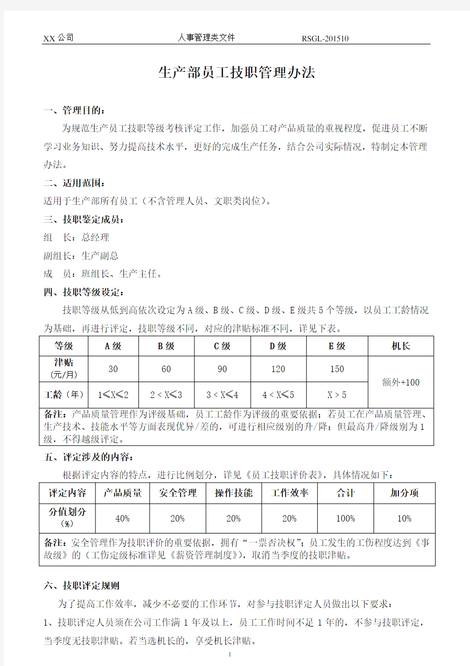 员工技能等级评定办法