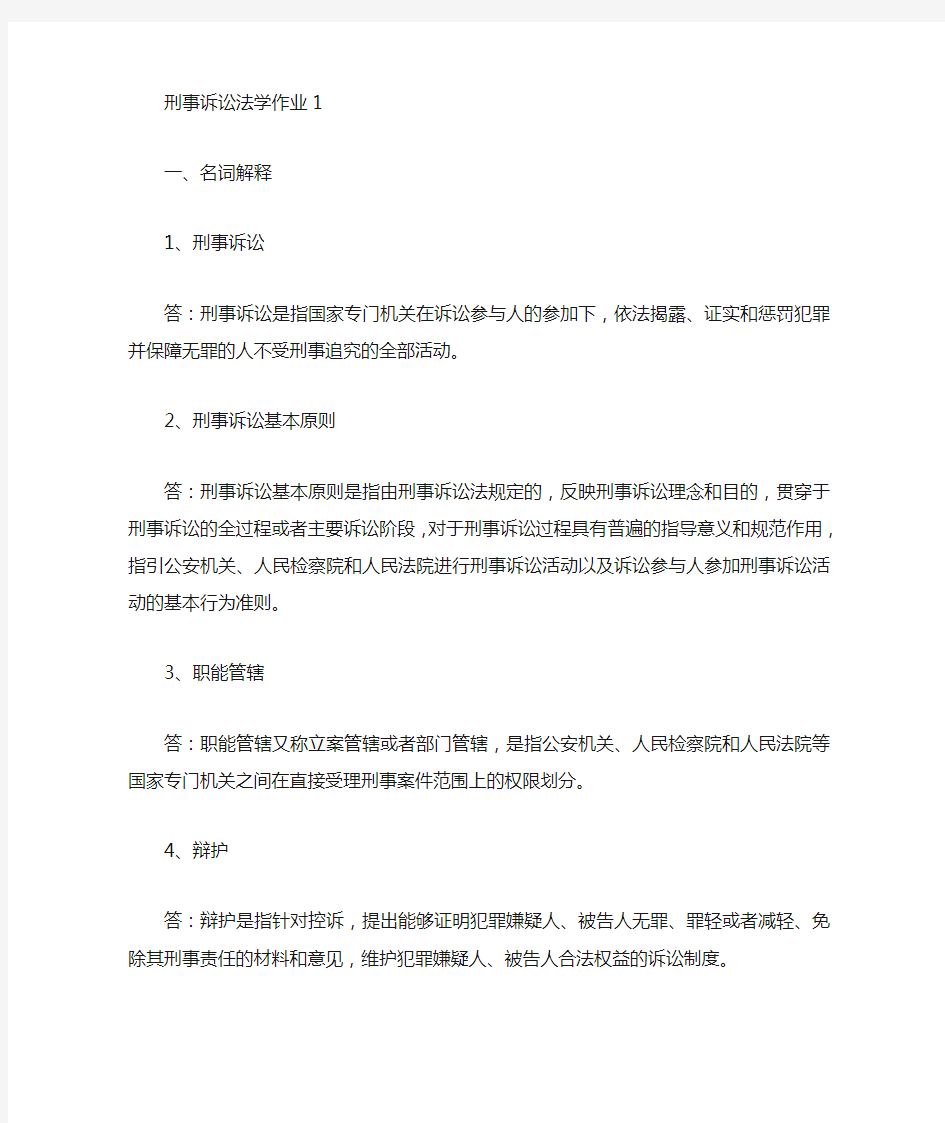 刑事诉讼法学形成性考核册作业答案2014