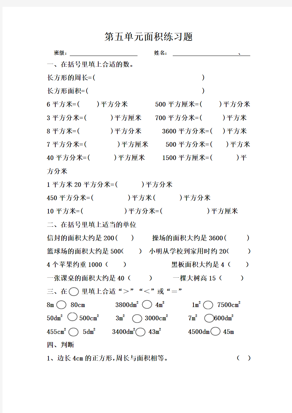 2016年人教版小学数学三年级下册第五单元面积练习题