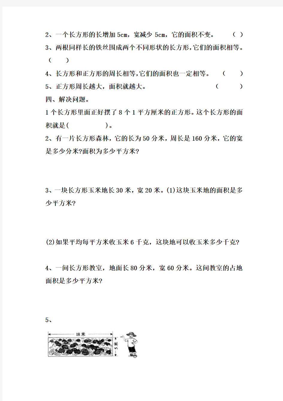 2016年人教版小学数学三年级下册第五单元面积练习题