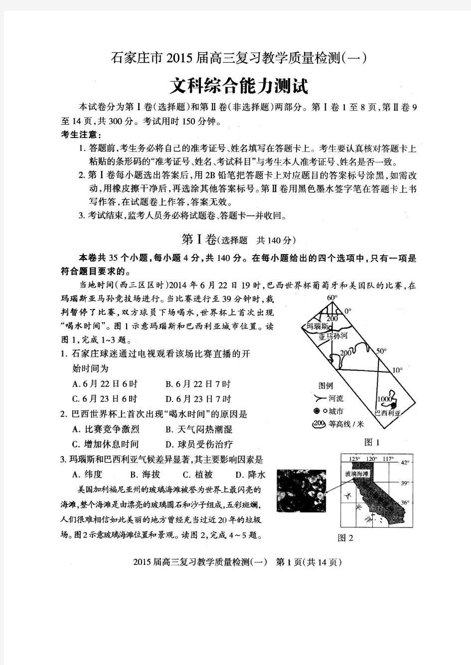 2015年石家庄高三质检一考试文科综合试卷及答案