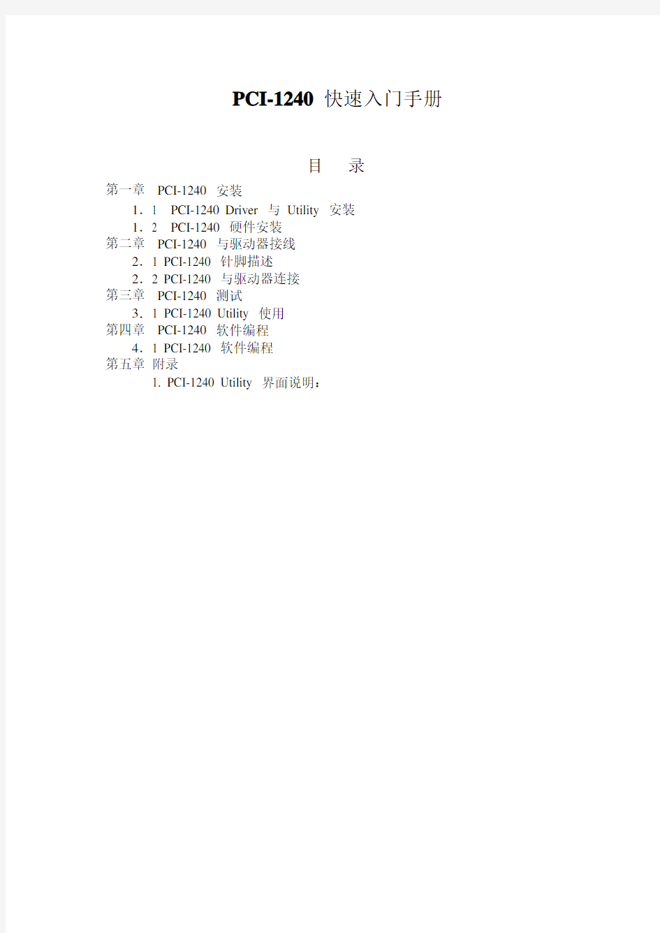 PCI-1240运动控制卡 快速入门手册