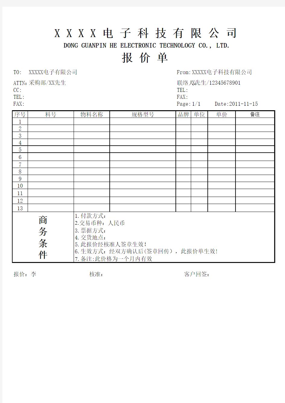 电子元器件报价单样板