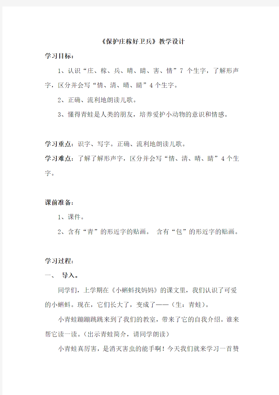 《保护庄稼好卫兵》教学设计公开课