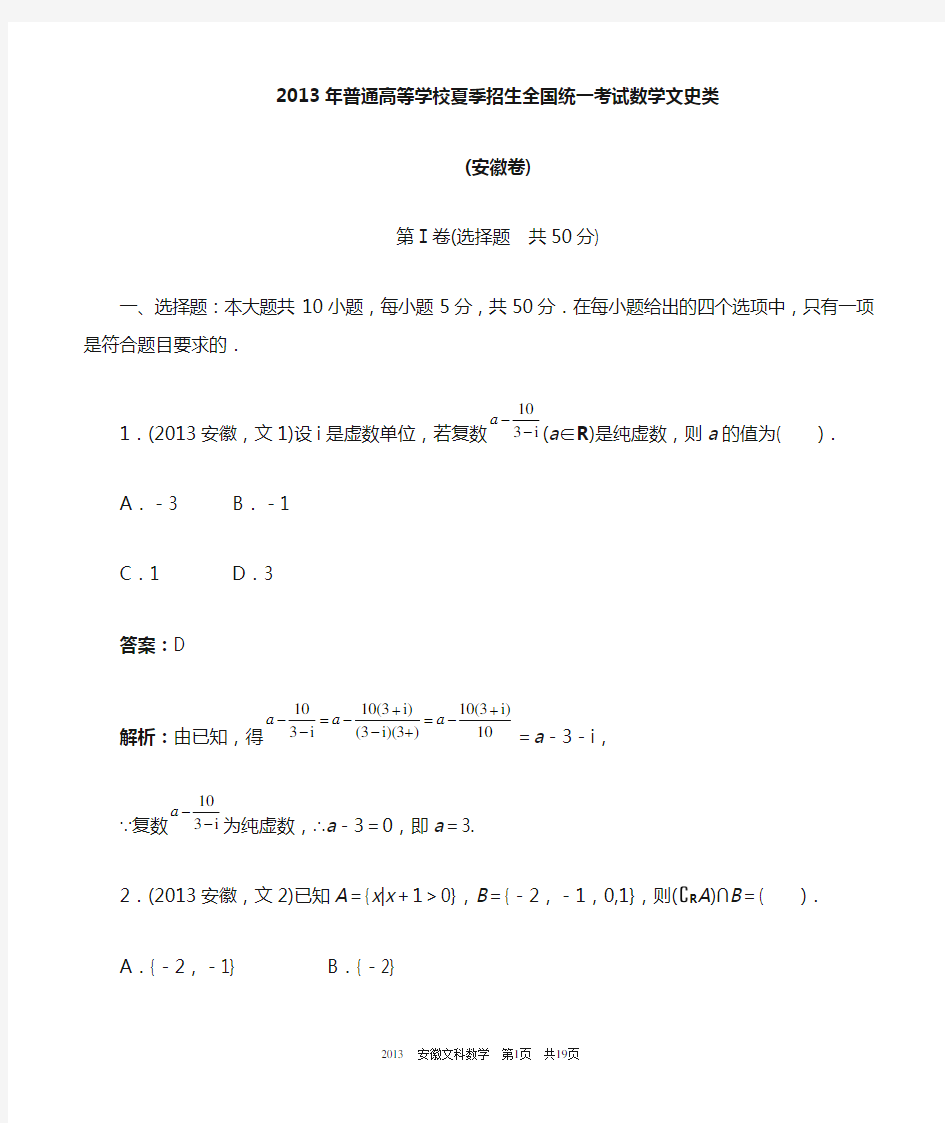 2013年高考文科数学安徽卷word解析版