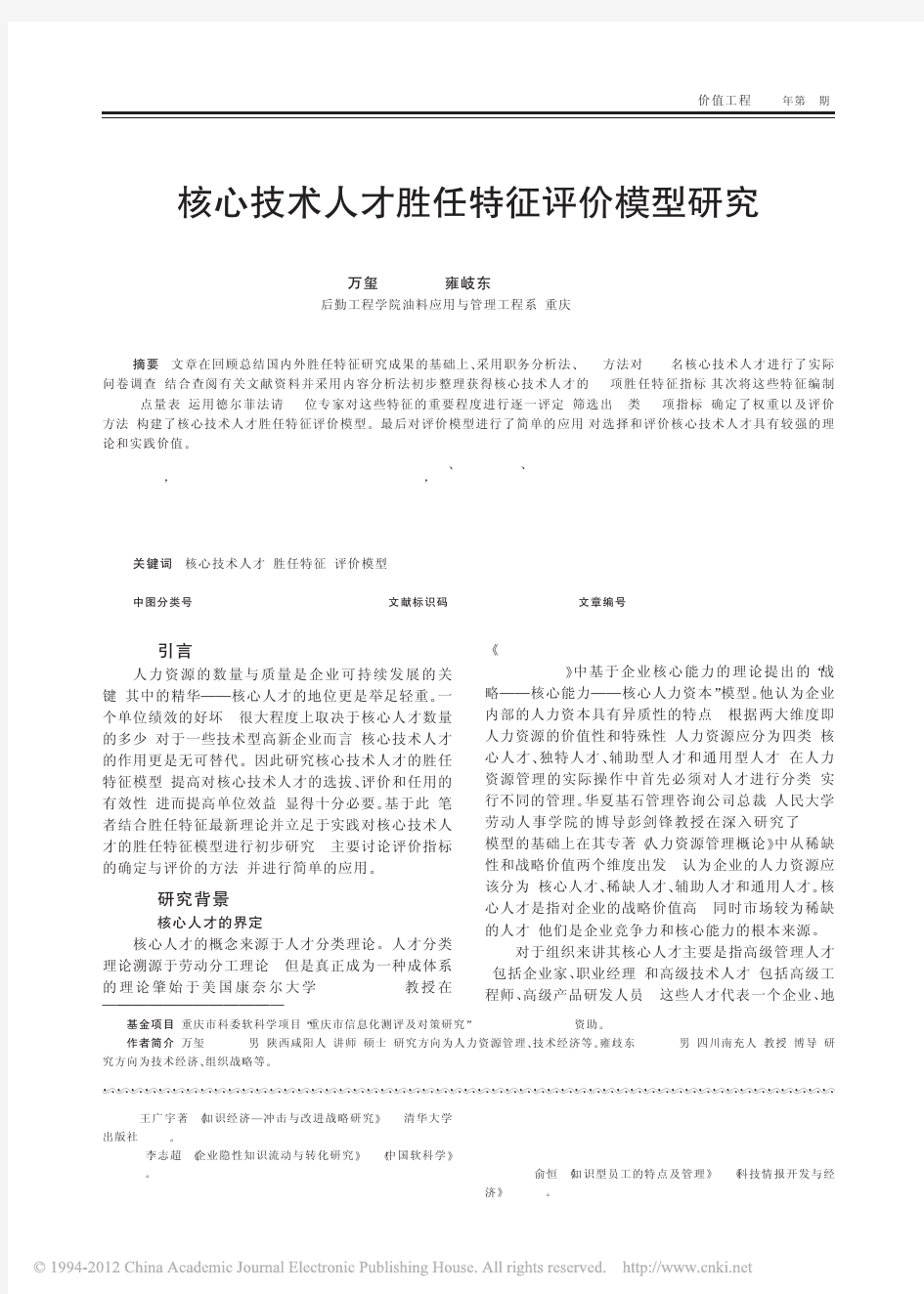 核心技术人才胜任特征评价模型研究