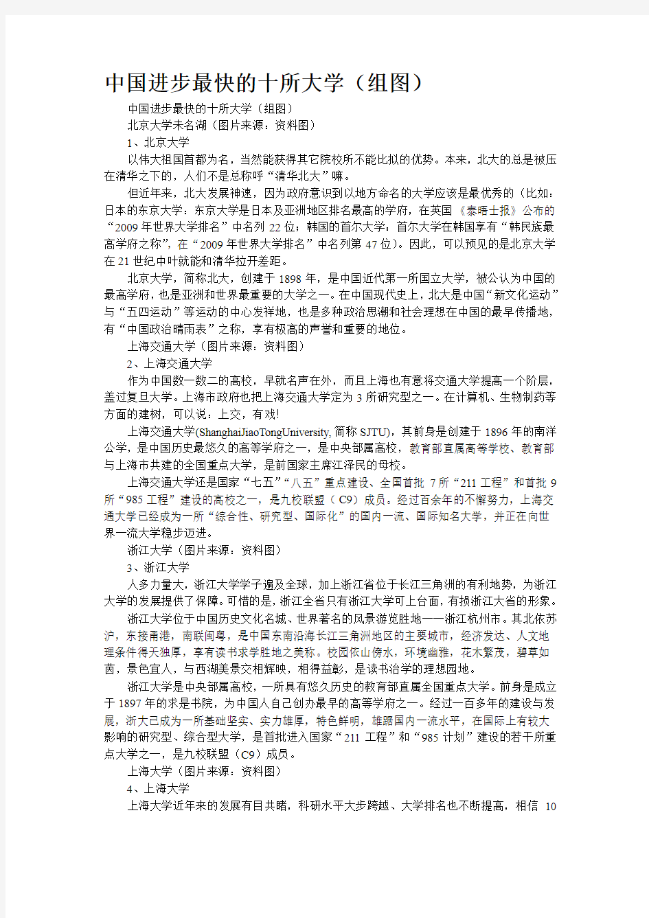 中国进步最快的十所大学(组图)