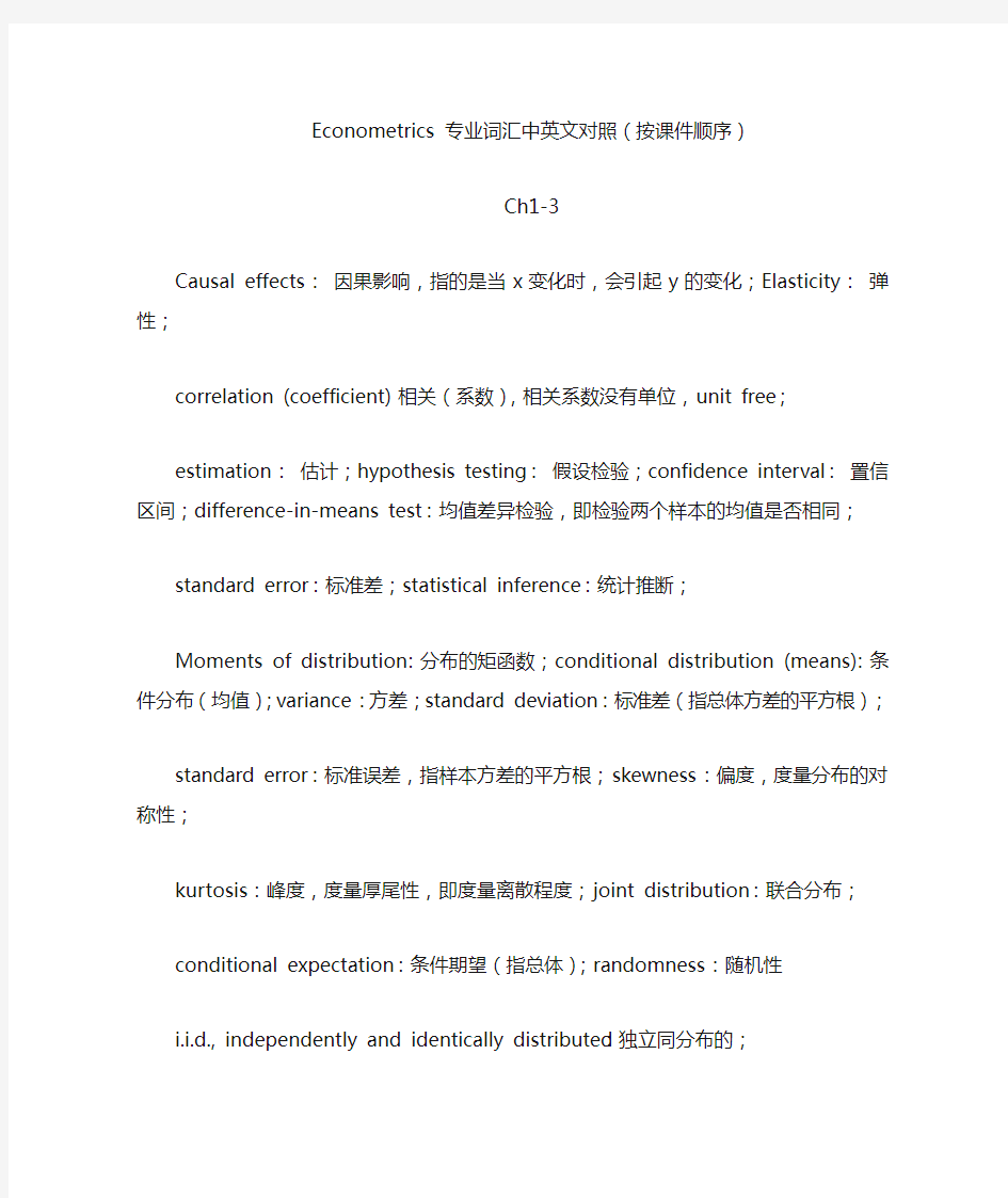 计量经济学Econometrics专业词汇中英文对照