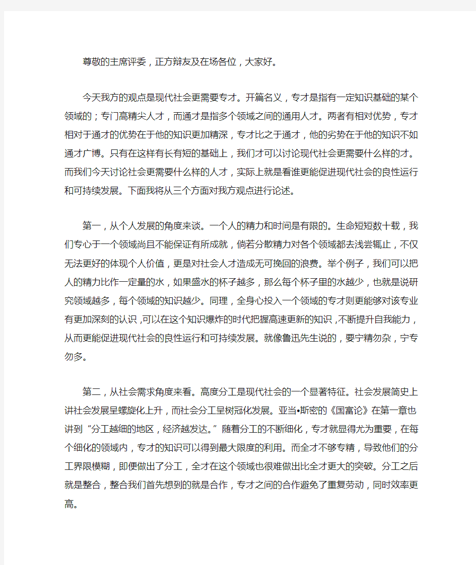 现代社会更需要通才还是专才一辩稿