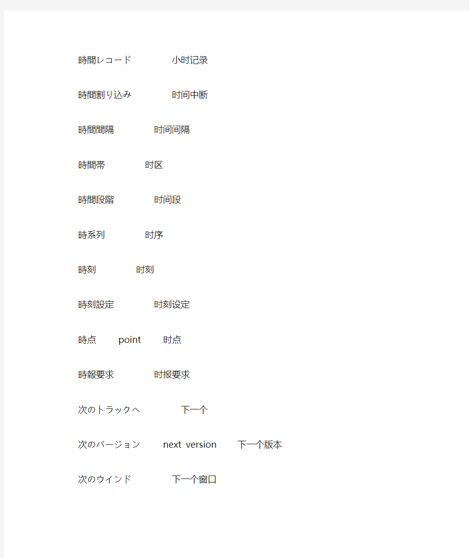 计算机相关日语词汇整理12