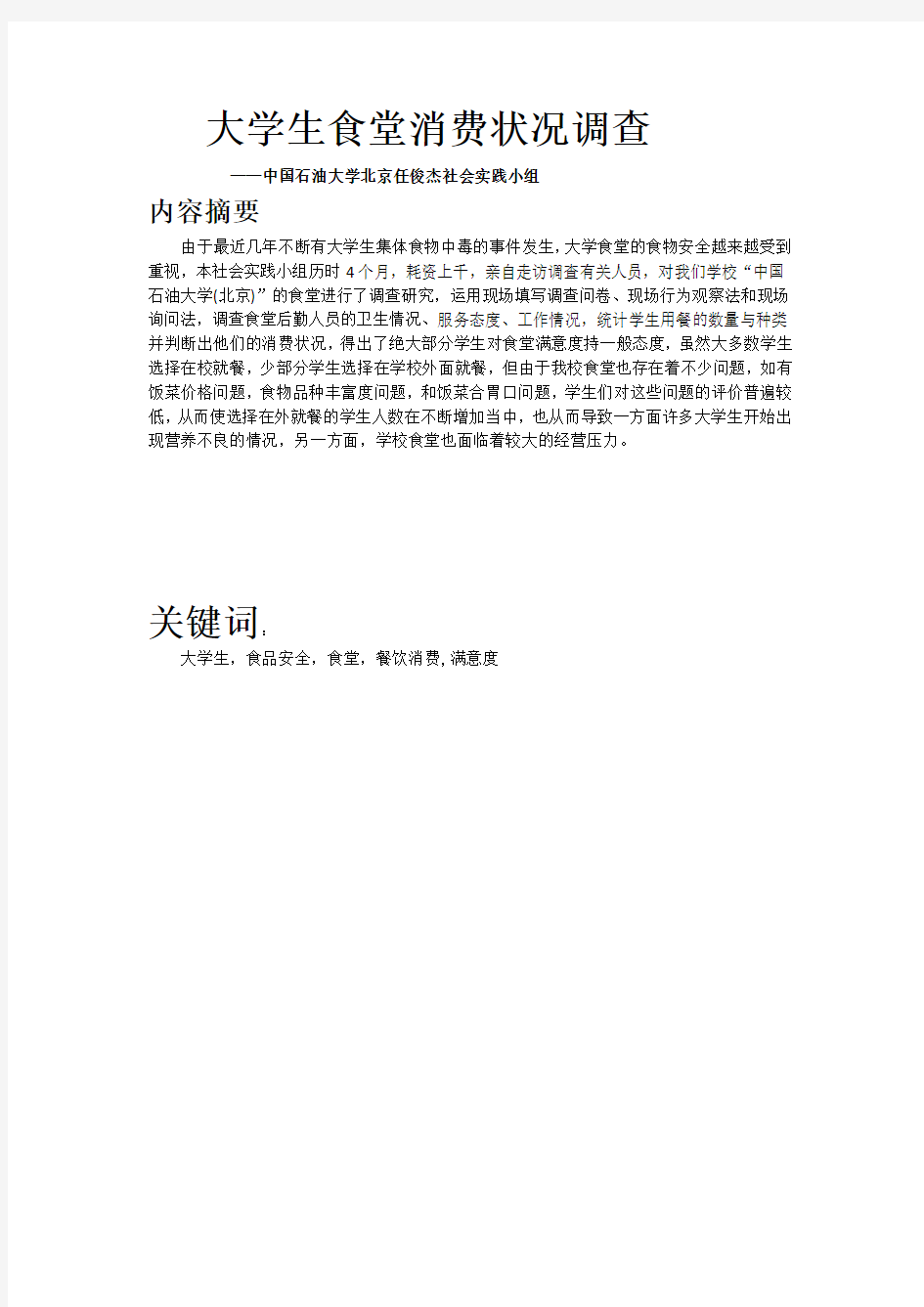 思修作业：中国石油大学北京大学生食堂消费状况调查(任俊杰小组)