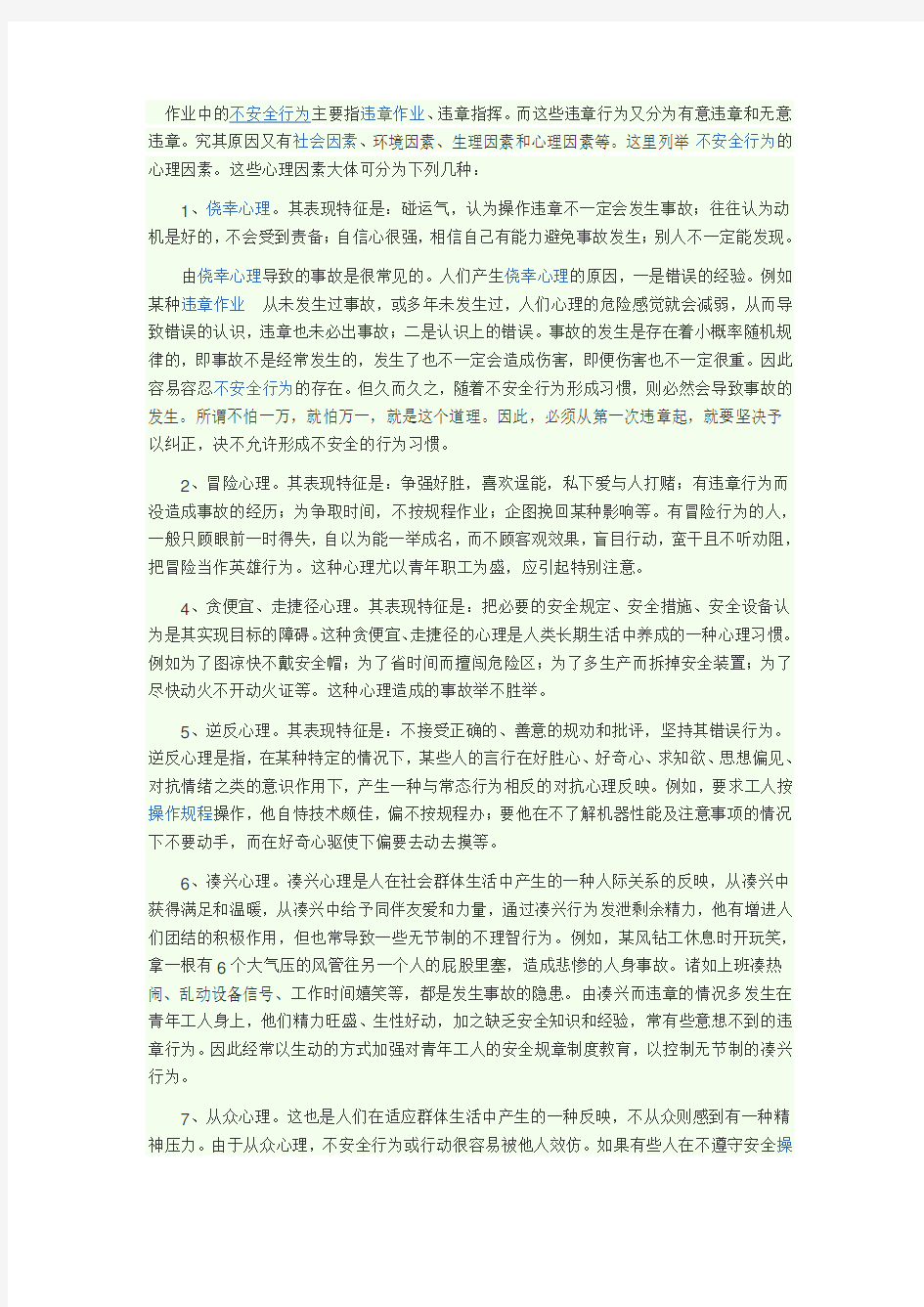 安全心理与行为管理