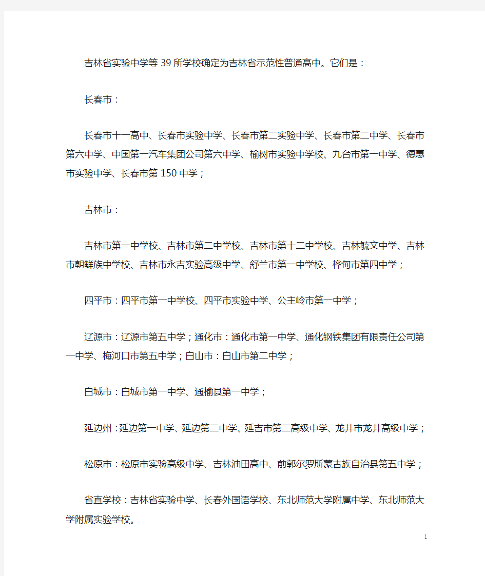 吉林省实验中学等39所学校确定为吉林省示范性普通高中