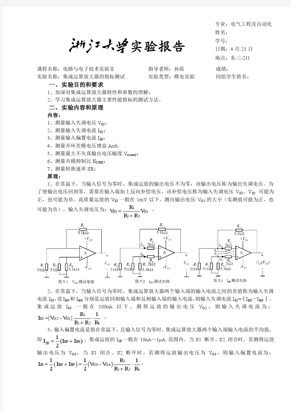 集成运算放大器的指标测试