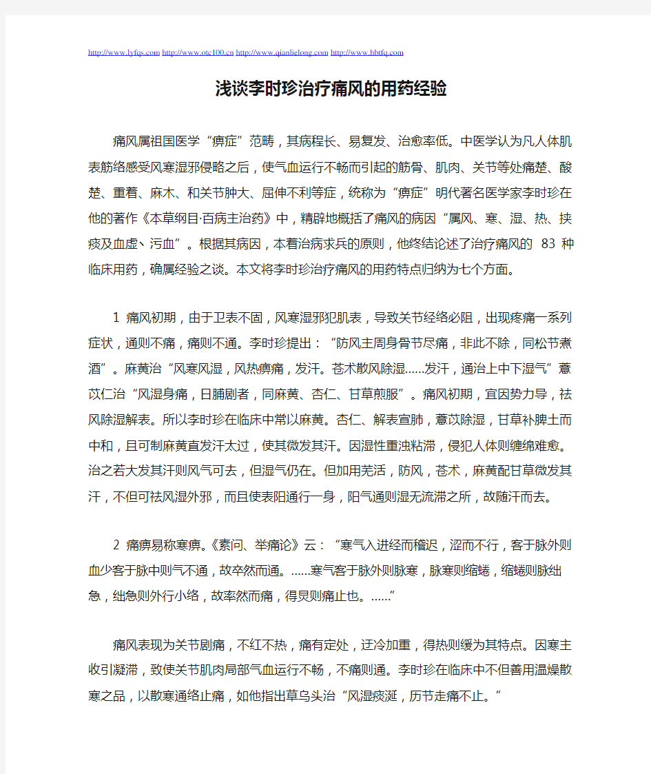 浅谈李时珍治疗痛风的用药经验