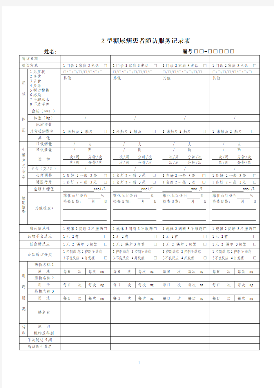 慢病管理、老年人管理、2型糖尿病患者随访服务记录表