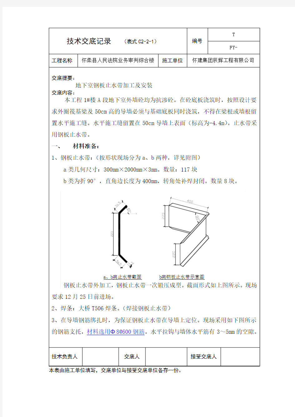 钢板止水带技术交底