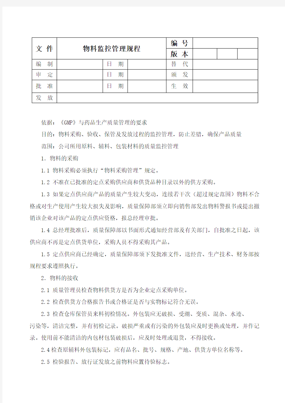 物料监控管理规程