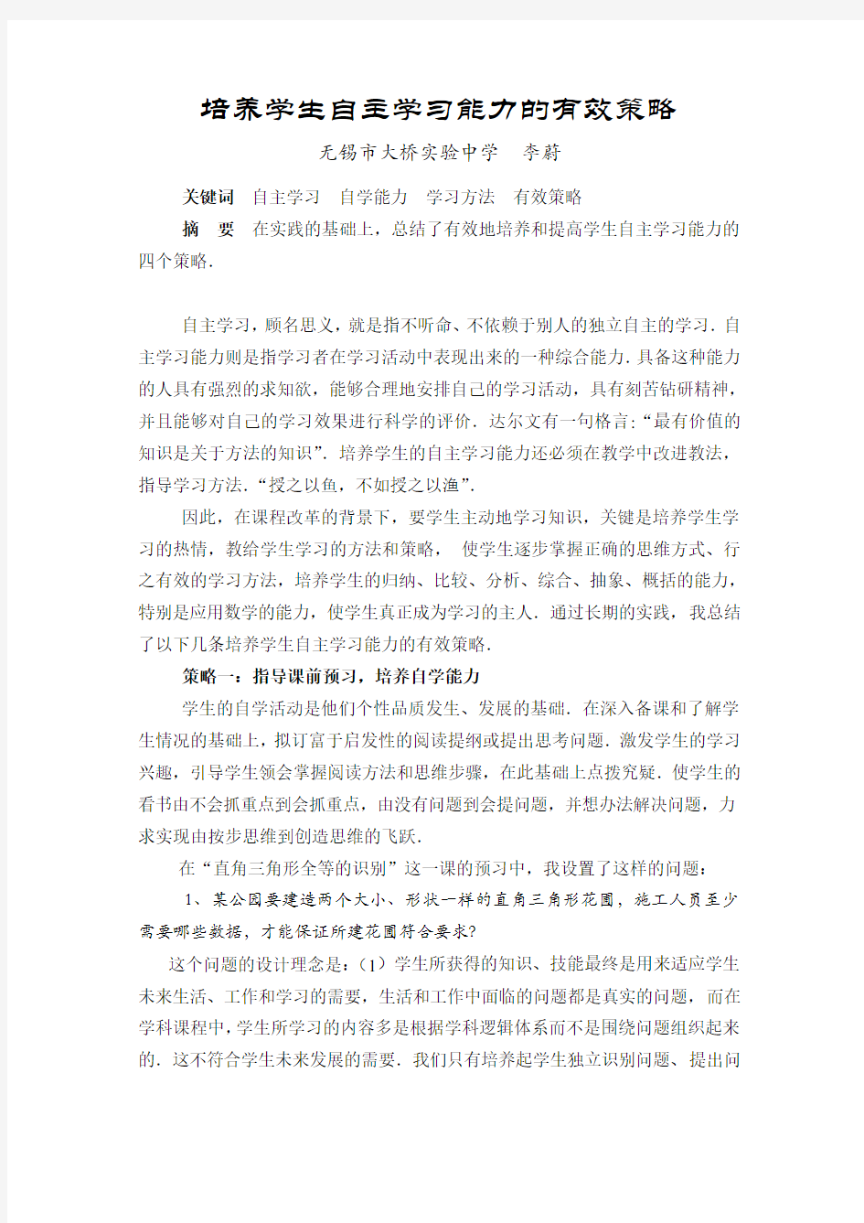 培养学生自主学习能力的有效策略